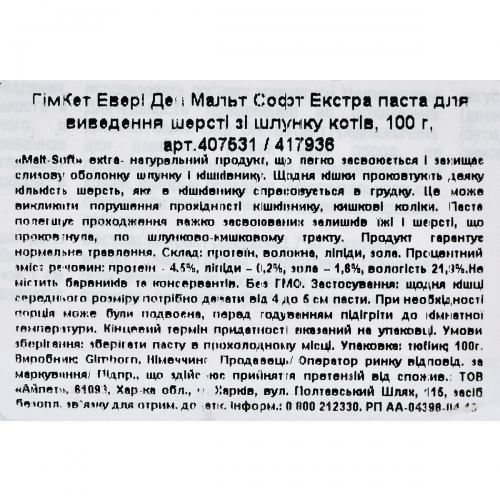 Паста GimCat Every Day Malt-Soft Paste Extra для котів для виведення шерсті зі шлунку 100 г G-407531/417936 фото