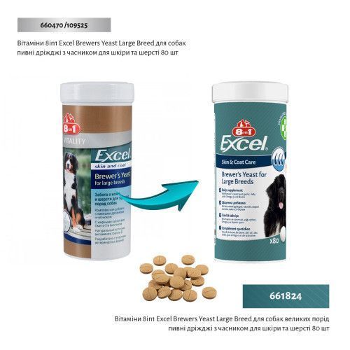 Витамины 8in1 Excel Brewers Yeast Large Breed для собак больших пород пивные дрожжи с чесноком для кожи и шерсти 80 шт 661824 фото