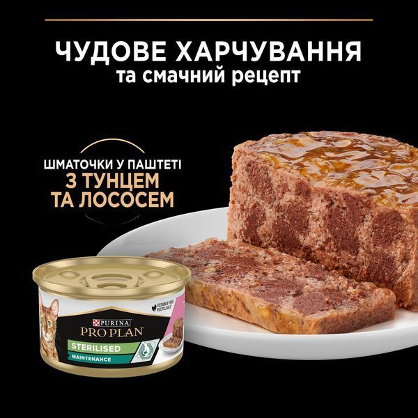 Вологий корм PRO PLAN Sterilised для дорослих стерилізованих котів, шматочки у паштеті, з тунцем та лососем, 85 г 8445290173287 фото