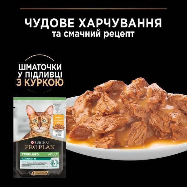 Вологий корм PRO PLAN Sterilised для дорослих стерилізованих котів, шматочки у підливці, з куркою, 85 г 7613036092852 фото