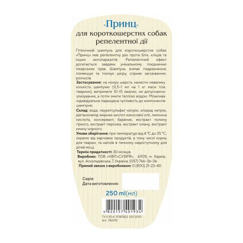 Шампунь Принц для короткошерстных собак от блох и клещей репеллентный 250 мл PR740193 фото