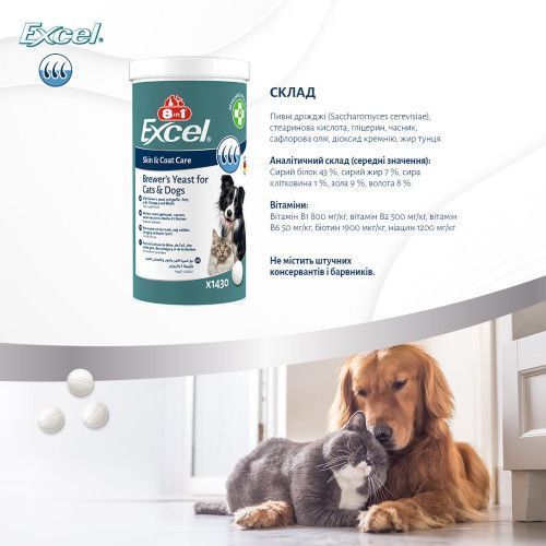 Витамины 8in1 Excel Brewers Yeast для собак и кошек пивные дрожжи с чесноком для кожи и шерсти 1430 шт 661833 фото